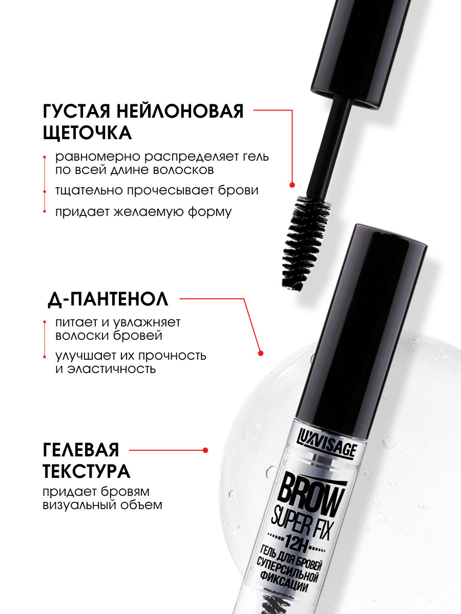 Гель для бровей Brow Super Fix 12H от LuxVisage + 6