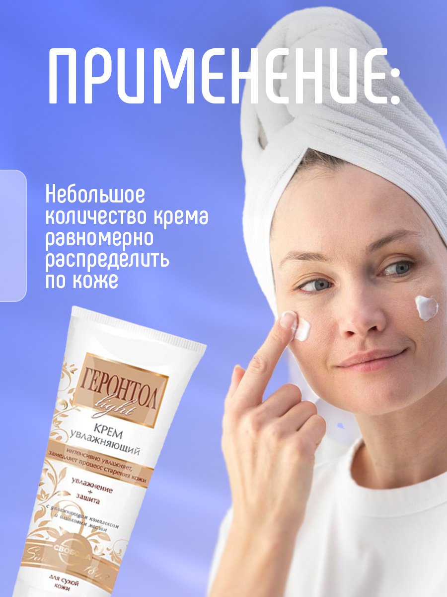 Крем для лица Геронтол Light увлажняющий 60мл от Свобода + 8