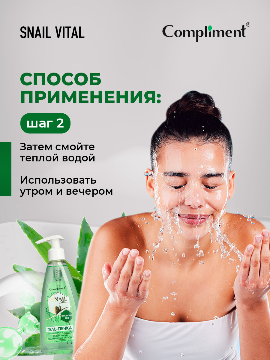 Snail Vital Гель-пенка для умывания для чувствительной кожи с муцином улитки 250мл от Compliment + 6