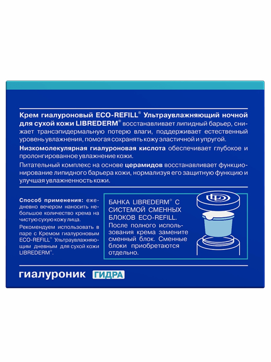 Eco-refill Крем ночной Гиалуроновый ультраувлажняющий для сухой кожи 50мл от Librederm + 3