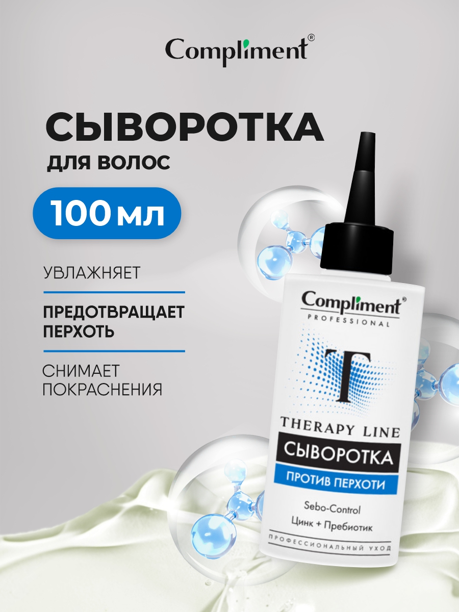 Professional Therapy Line Сыворотка против перхоти 100мл от Compliment + 2