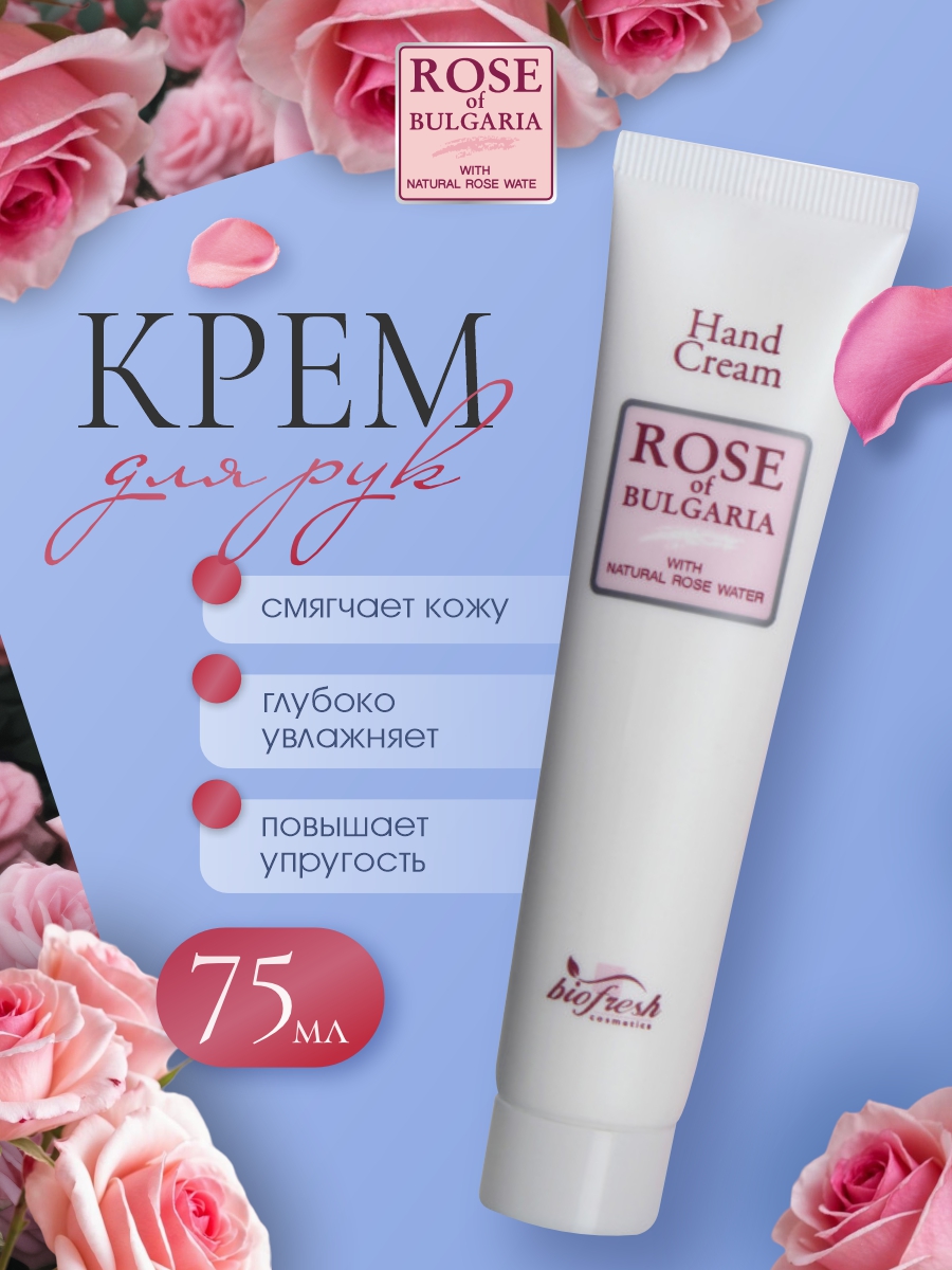 Крем для рук 75мл от Rose of Bulgaria + 2