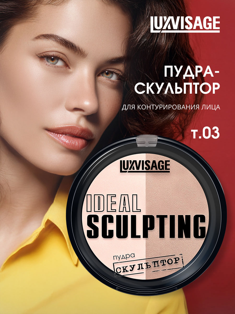 Пудра-скульптор Ideal Sculpting, тон 03 молочный шоколад от LuxVisage + 4