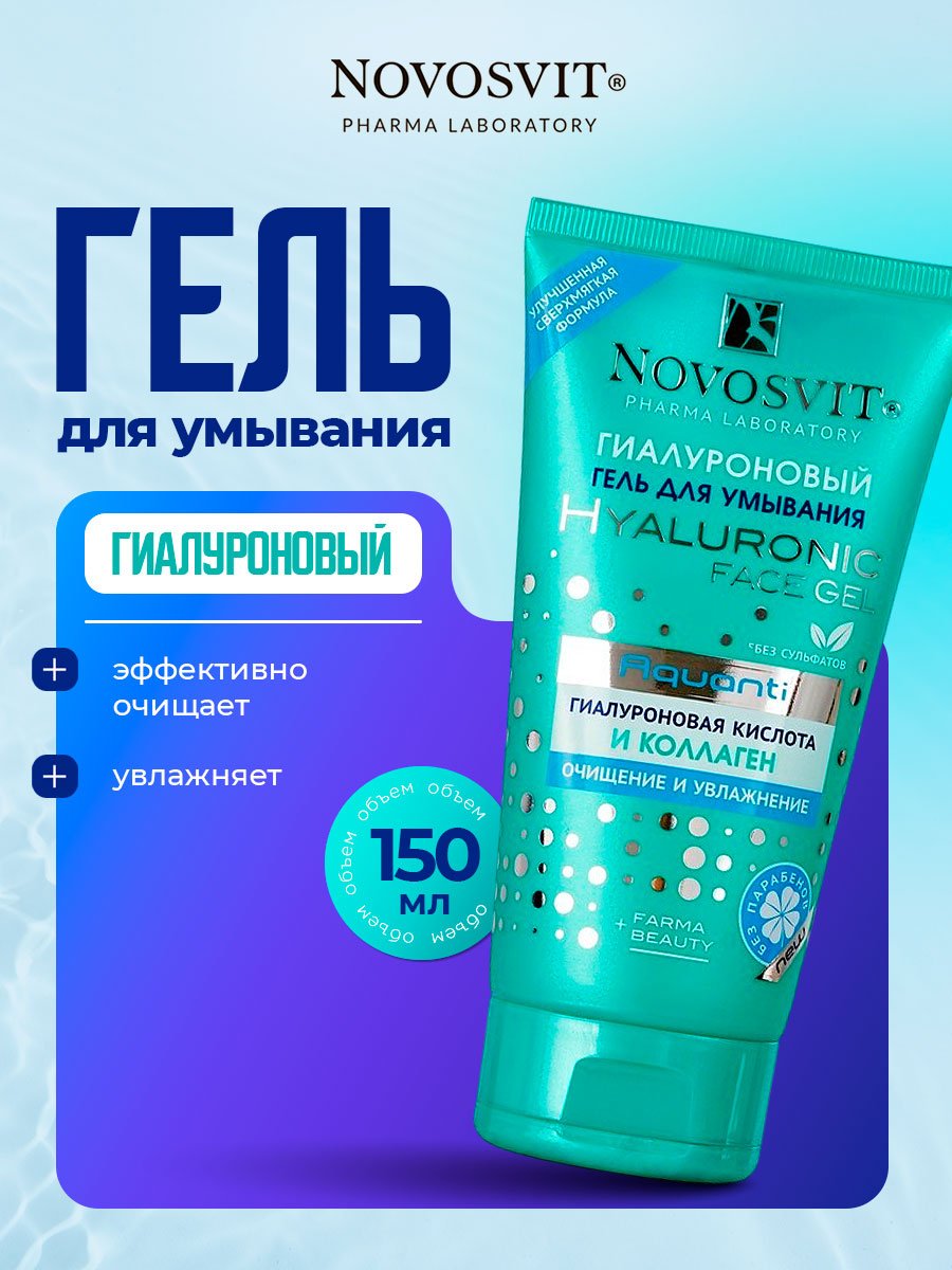 Гель для умывания Гиалуроновый 150мл от Novosvit + 4