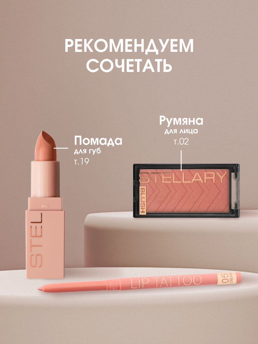 Карандаш для губ автоматический, тон 05 cream от Stellary + 10