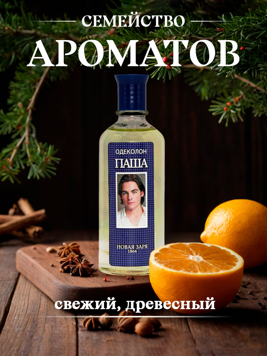Одеколон Паша 100мл без футляра от Новая заря + 6