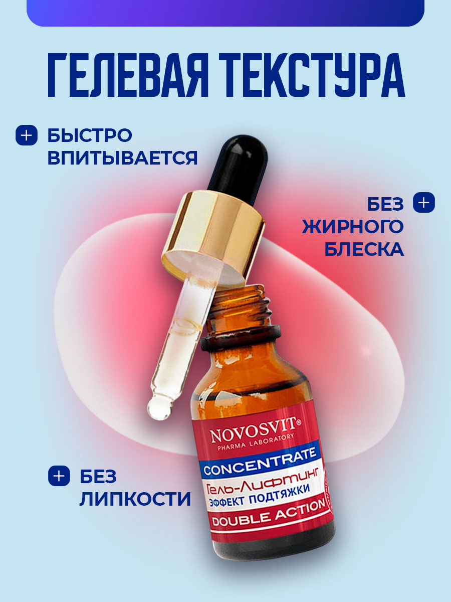 Concentrate Гель-лифтинг эффект подтяжки Double Action 25мл от Novosvit + 4