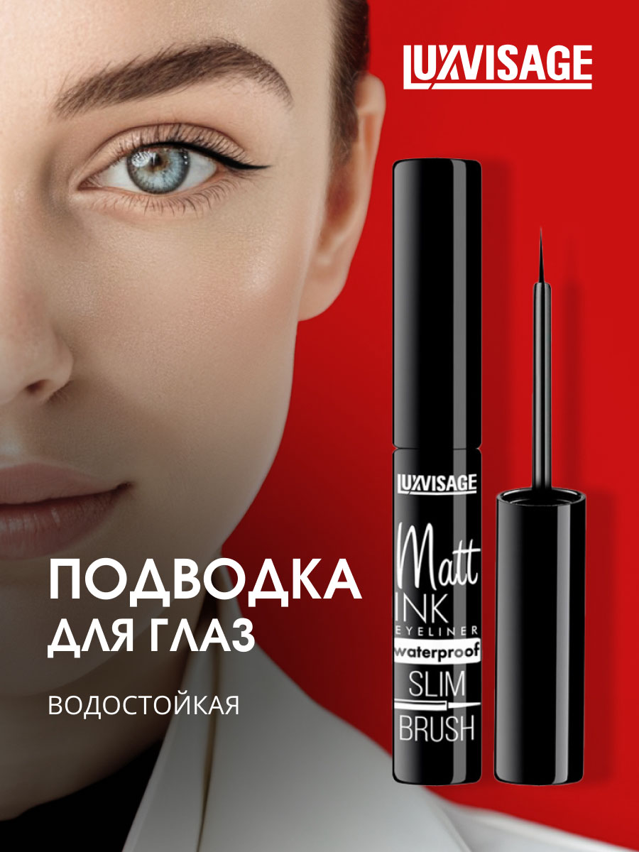 Матовая водостойкая Подводка для глаз Matt Ink Waterproof ультра черная от LuxVisage + 4