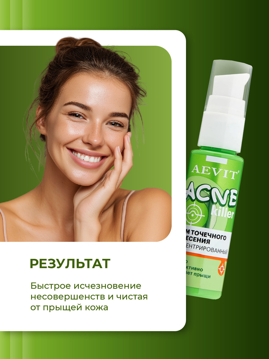 AcneKiller Крем точечного нанесения концентрированный 30мл от AEVIT + 8