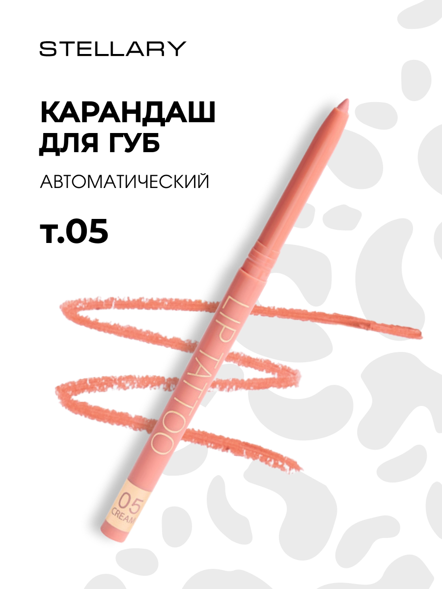 Карандаш для губ автоматический, тон 05 cream от Stellary + 5