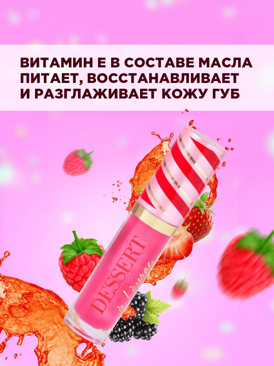 Масло для губ Dessert a Levres, тон 02 розовый от Vivienne Sabo + 16