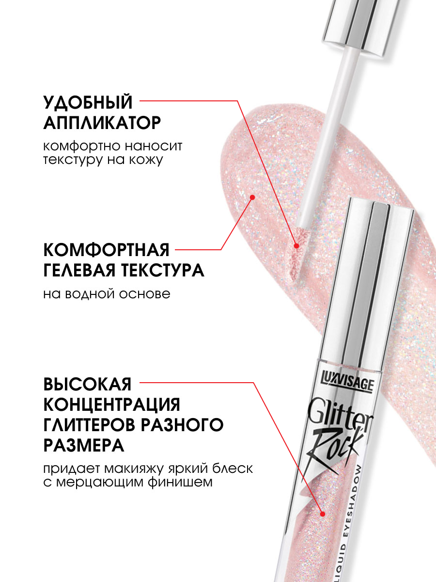 Жидкие Тени для век Glitter Rock, тон 306 Galaxy Rose от LuxVisage + 6