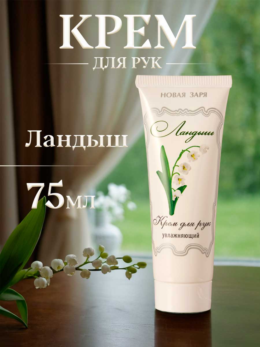 Крем для рук Ландыш 75мл от Новая заря + 3