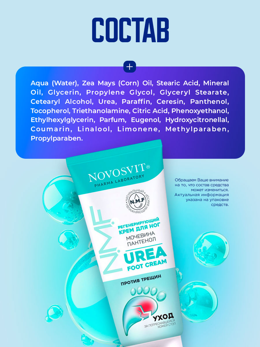 Регенерирующий Крем для ног Мочевина и пантенол 75мл от Novosvit + 8