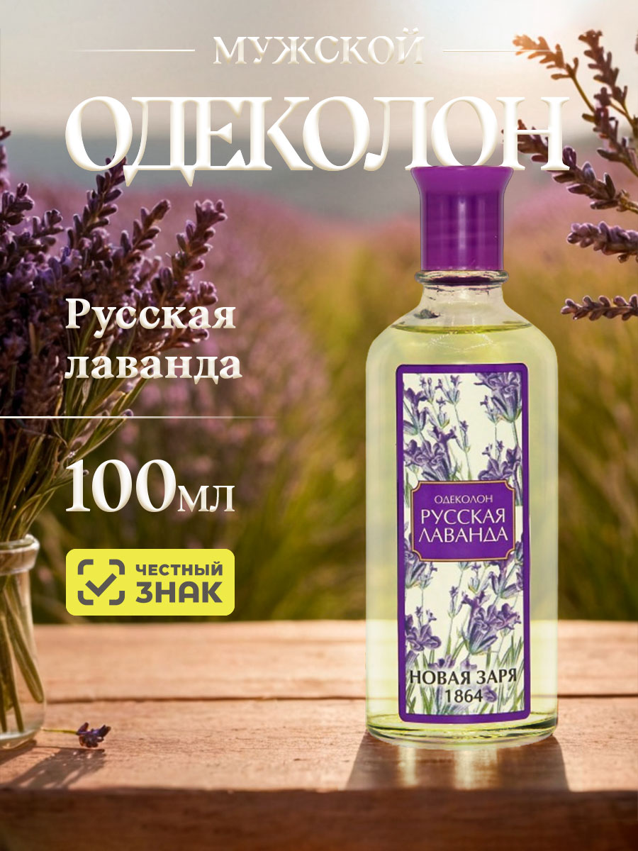 Одеколон Русская лаванда 100мл от Новая заря + 3