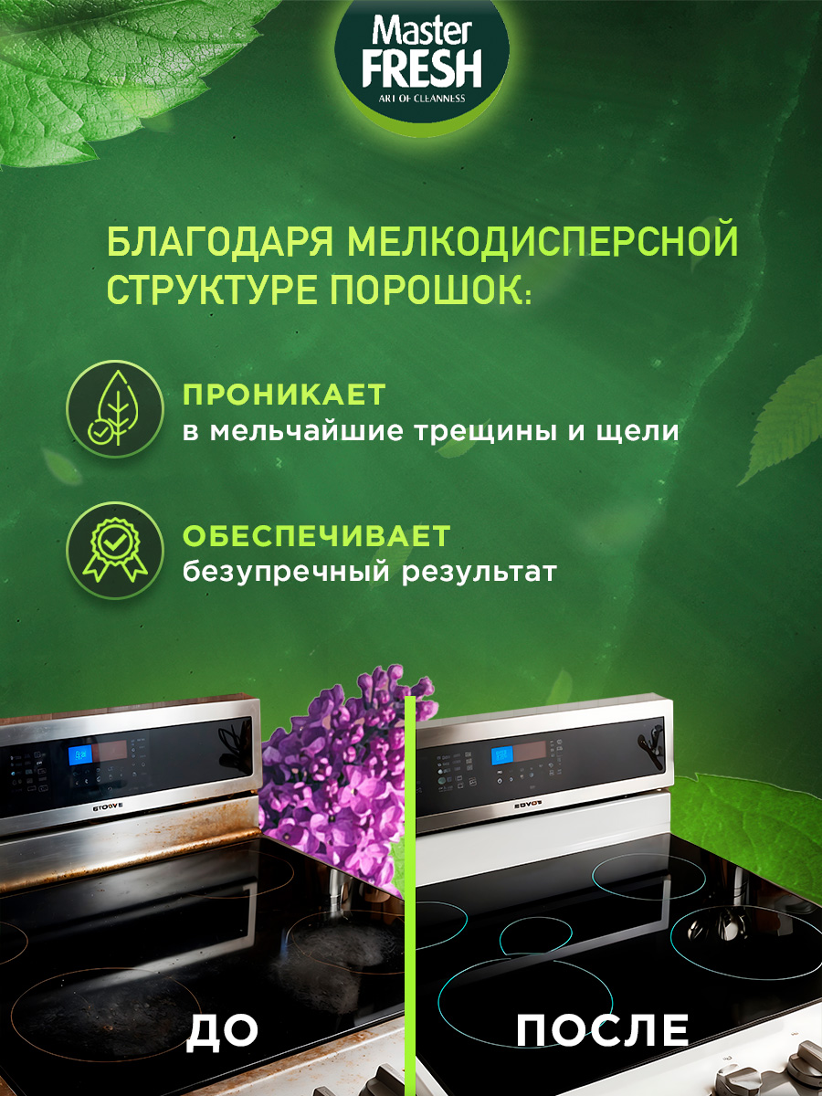 Чистящий порошок Аромат сирени 400г				 от Master Fresh + 4