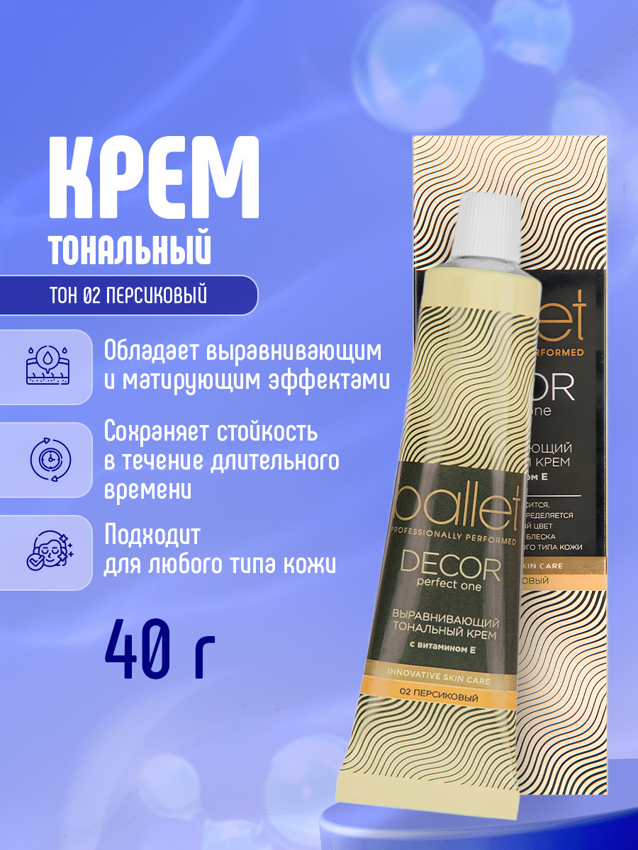 Ballet Тональный крем, тон 02 персиковый 40г от Свобода + 5