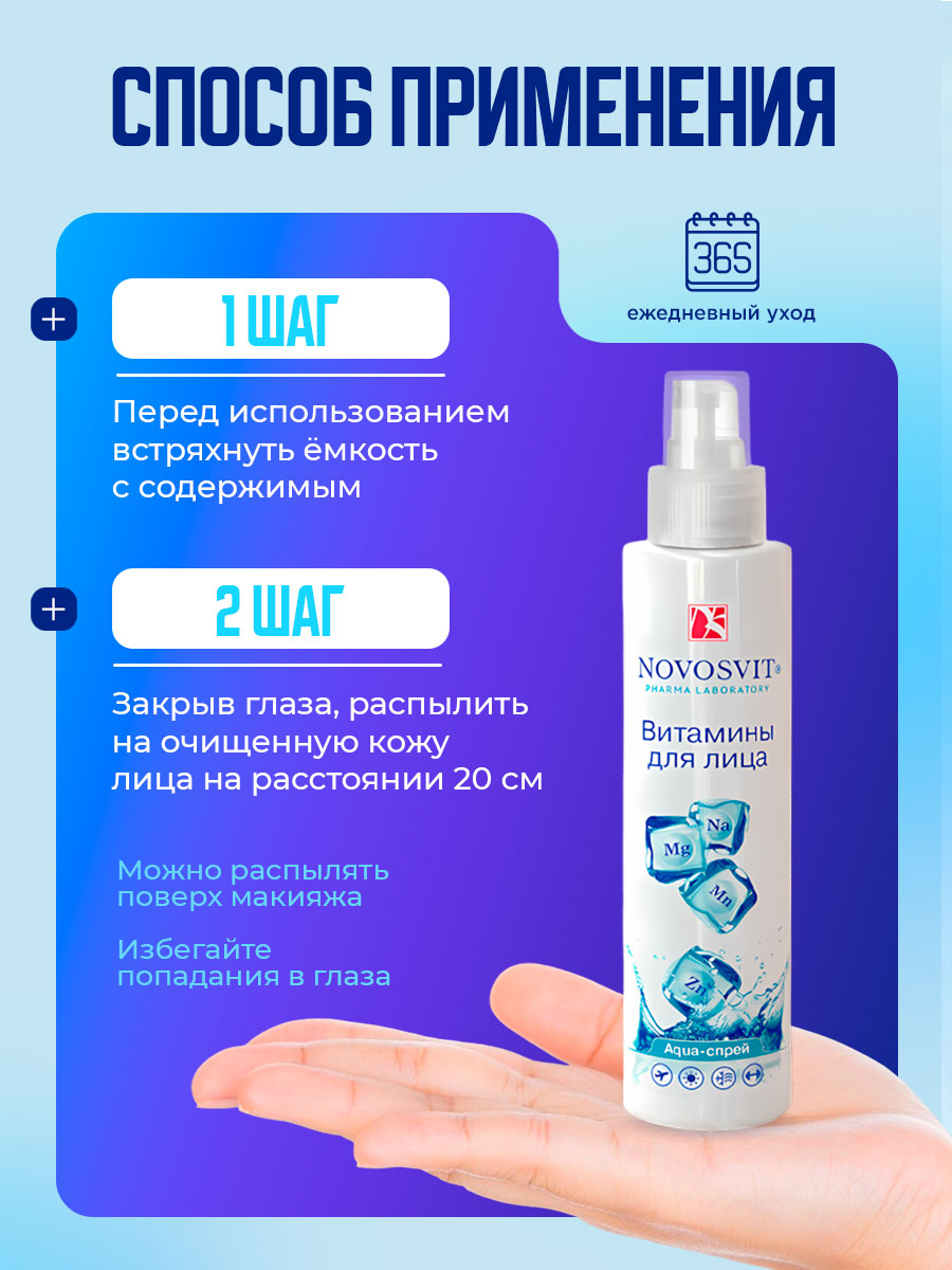 Aqua-спрей Витамины для лица 95мл  от Novosvit + 7