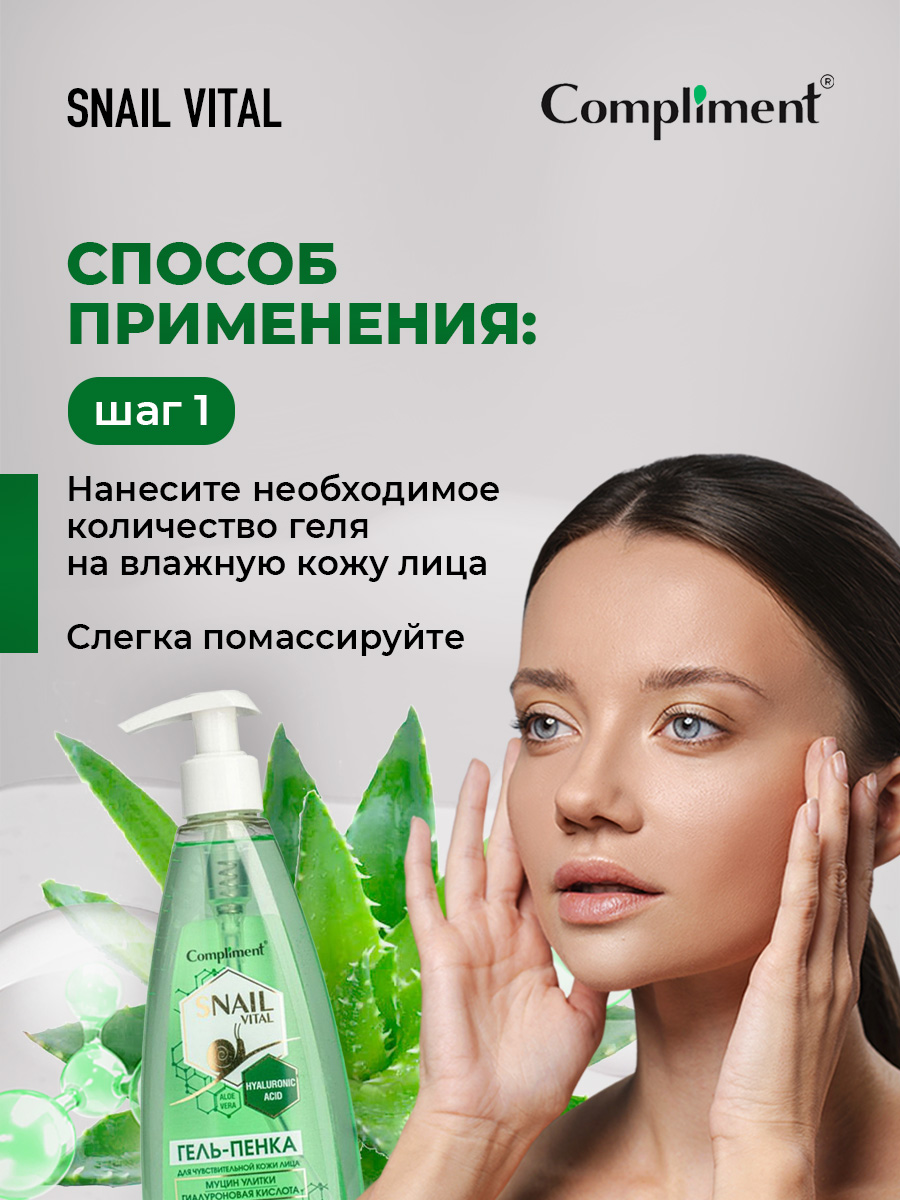 Snail Vital Гель-пенка для умывания для чувствительной кожи с муцином улитки 250мл от Compliment + 5