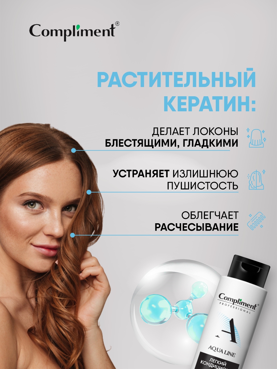Professional Aqua Line Легкий Кондиционер для увлажнения волос 250мл от Compliment + 7