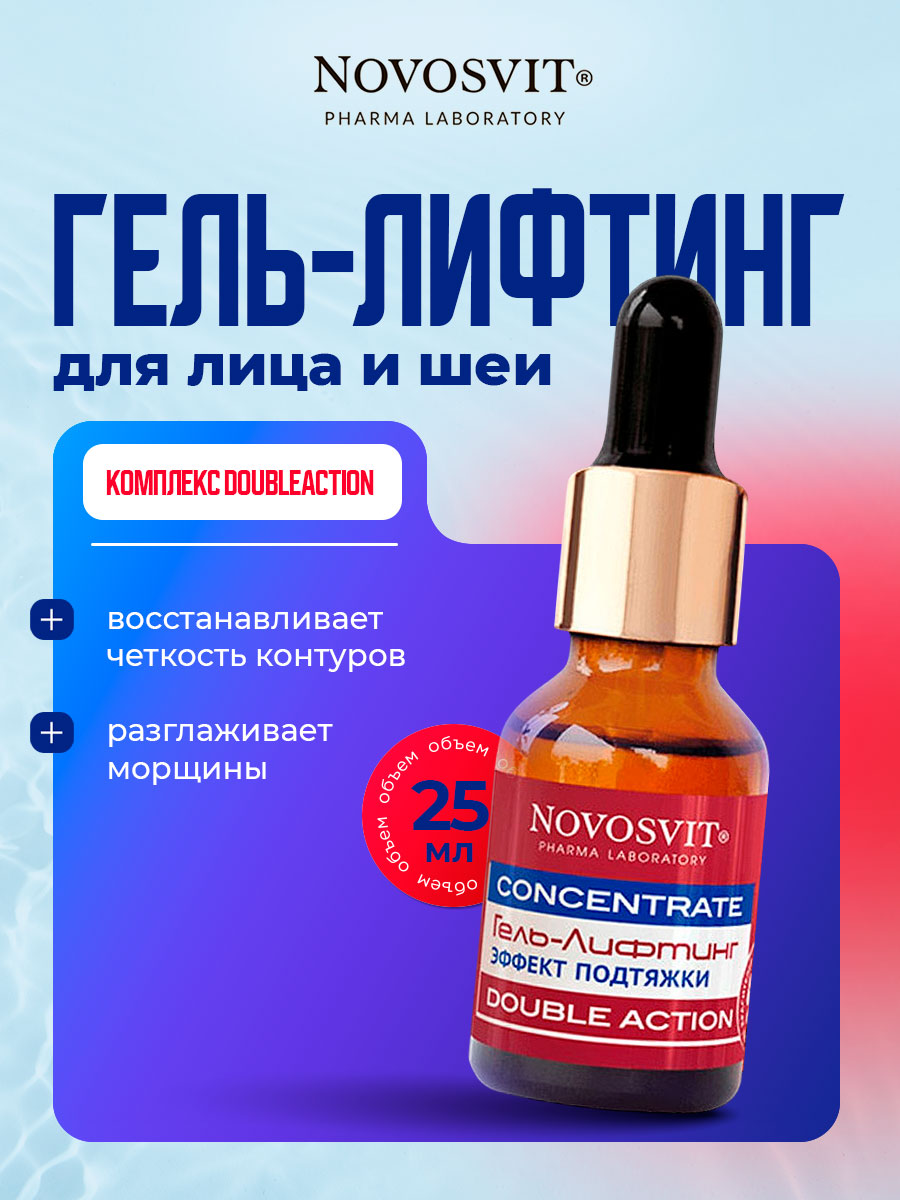 Concentrate Гель-лифтинг эффект подтяжки Double Action 25мл от Novosvit + 2