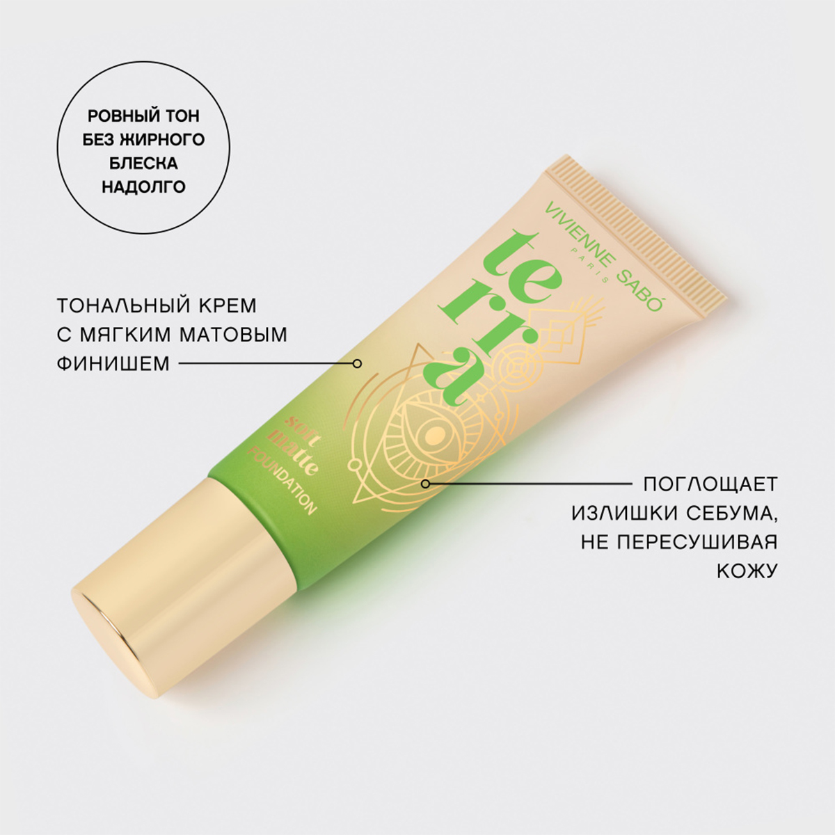Матовый Тональный крем Terra, тон 03 темно-бежевый от Vivienne Sabo + 7
