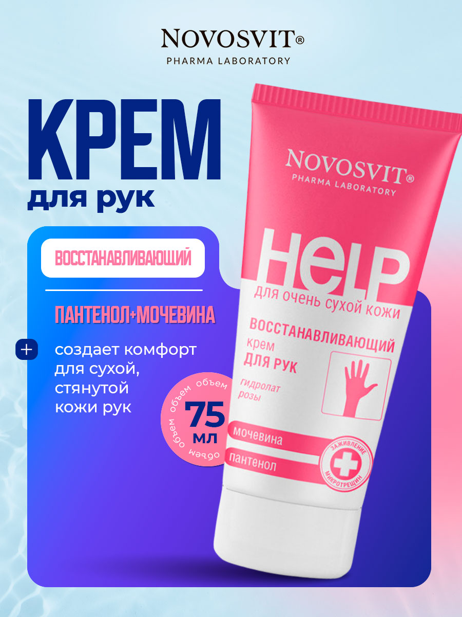 Восстанавливающий Крем для рук Пантенол и мочевина 75мл от Novosvit + 3
