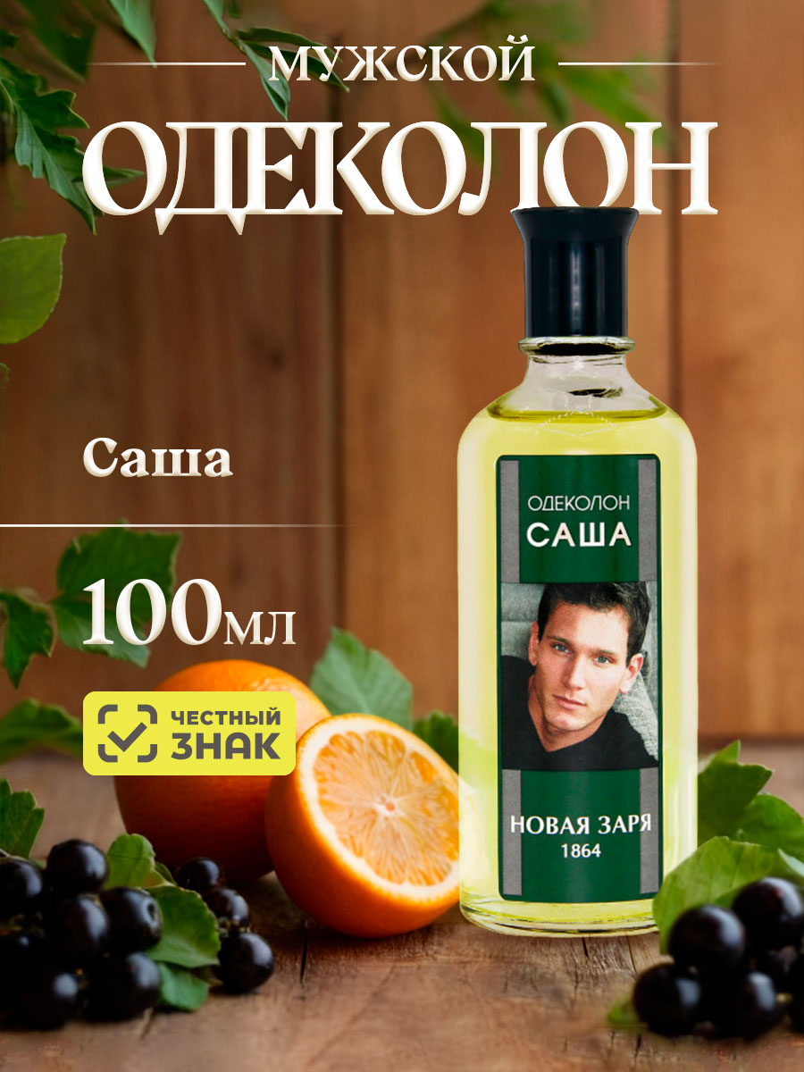 Одеколон Саша 100мл без футляра от Новая заря + 5