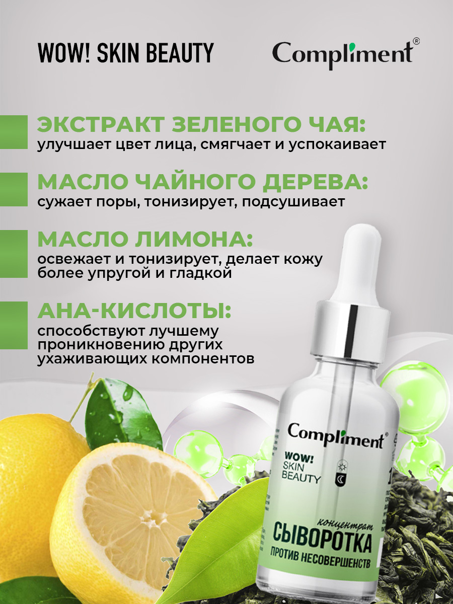 Wow! Skin Beauty Сыворотка-концентрат против несовершенств 18мл от Compliment + 7