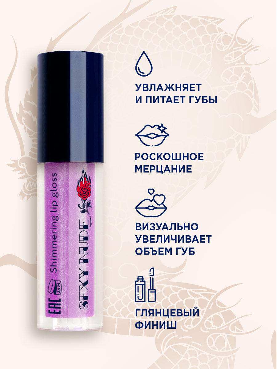 Блеск для губ мерцающий Sexy Nude, тон 449 мерцающий фиолетовый от SHU + 5