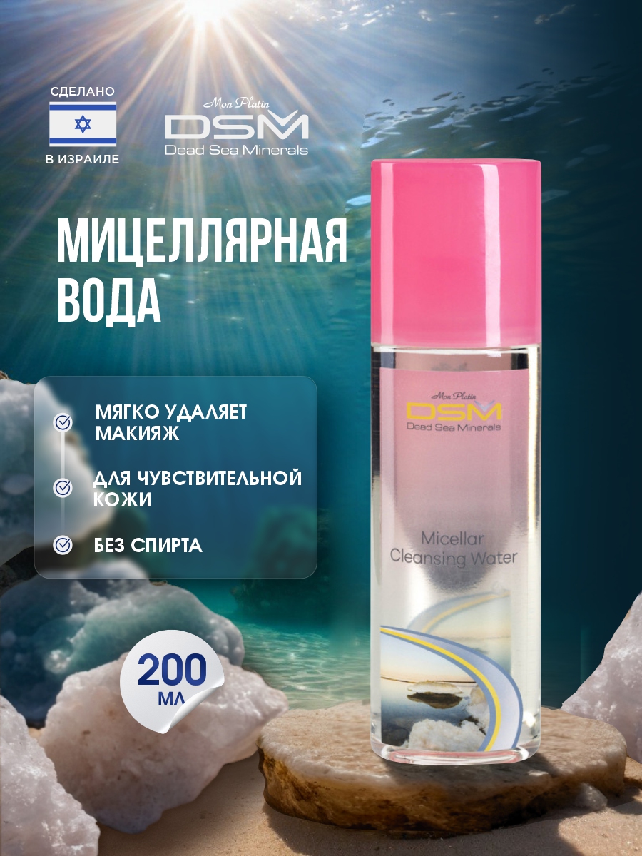 DSM Очищающая Мицеллярная вода 200мл от Mon Platin + 5