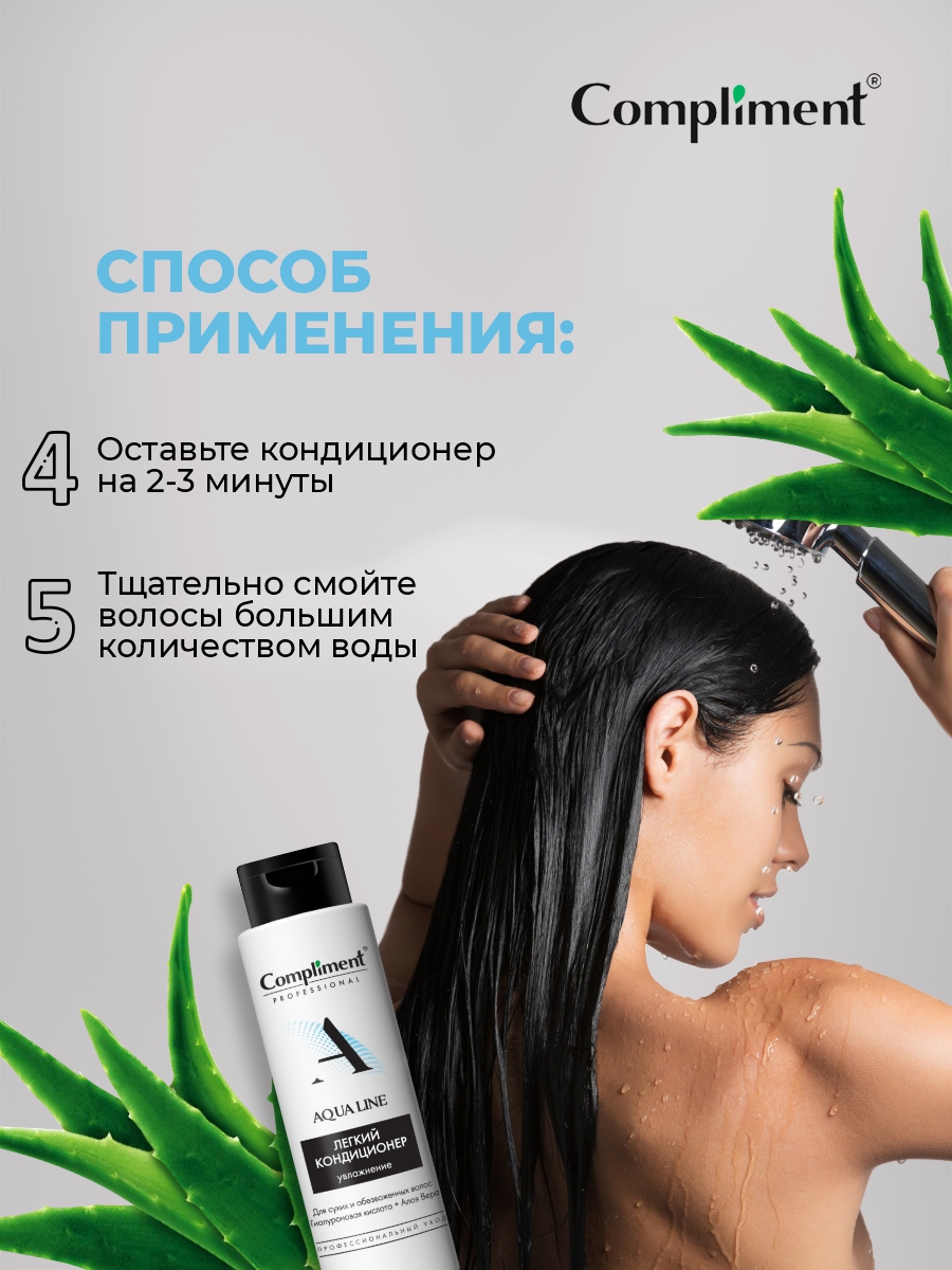 Professional Aqua Line Легкий Кондиционер для увлажнения волос 250мл от Compliment + 9