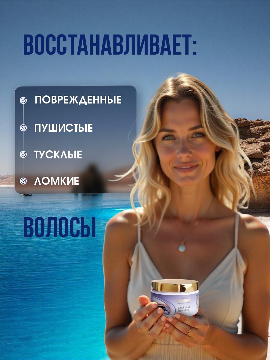 DSM Маска для волос Грязевая 250мл от Mon Platin + 5