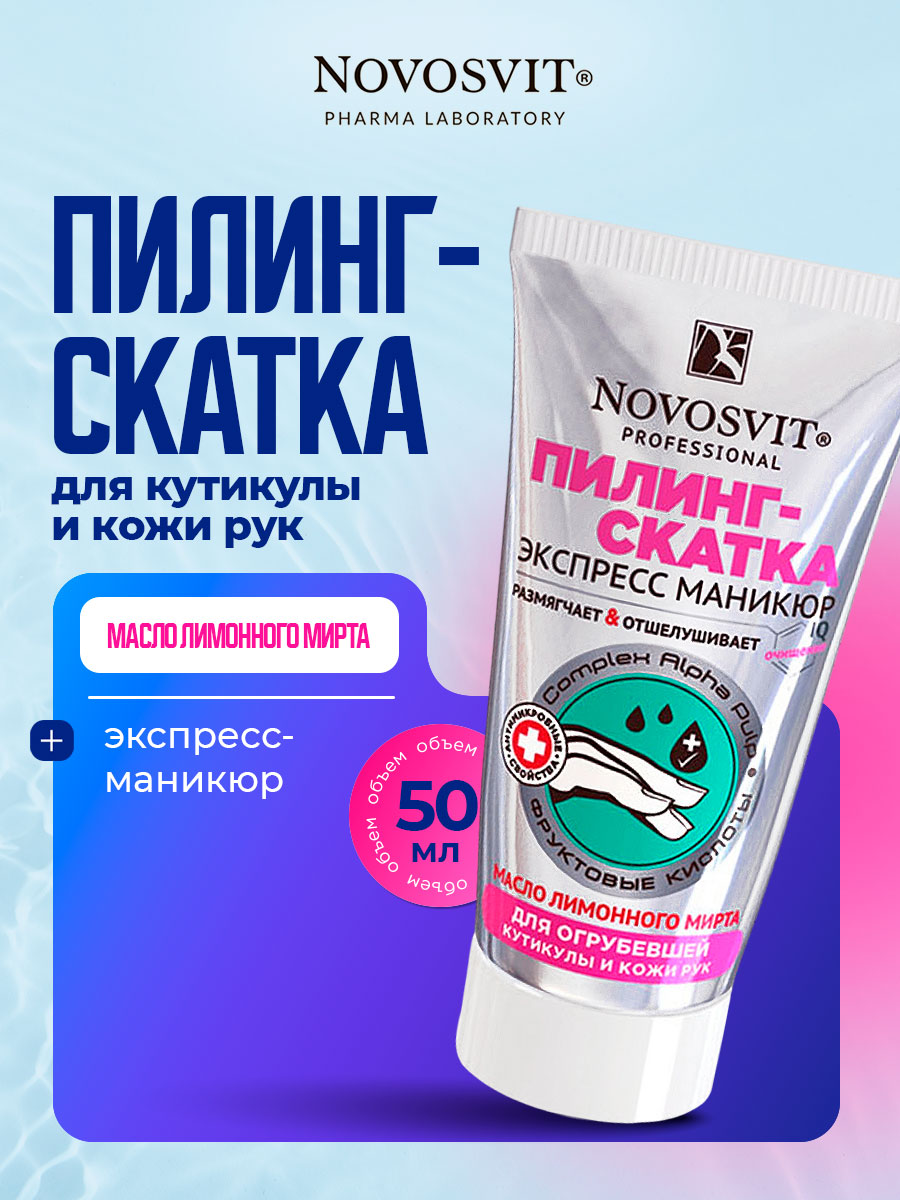 Пилинг-скатка для огрубевшей кутикулы и кожи рук 50мл от Novosvit + 2