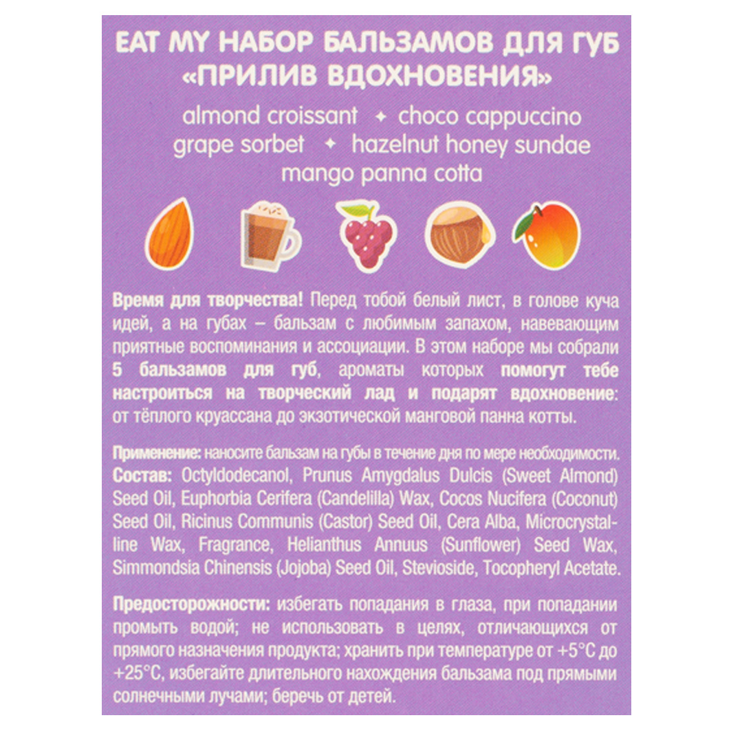Набор бальзамов для губ Прилив вдохновения 5шт от Eat My + 2