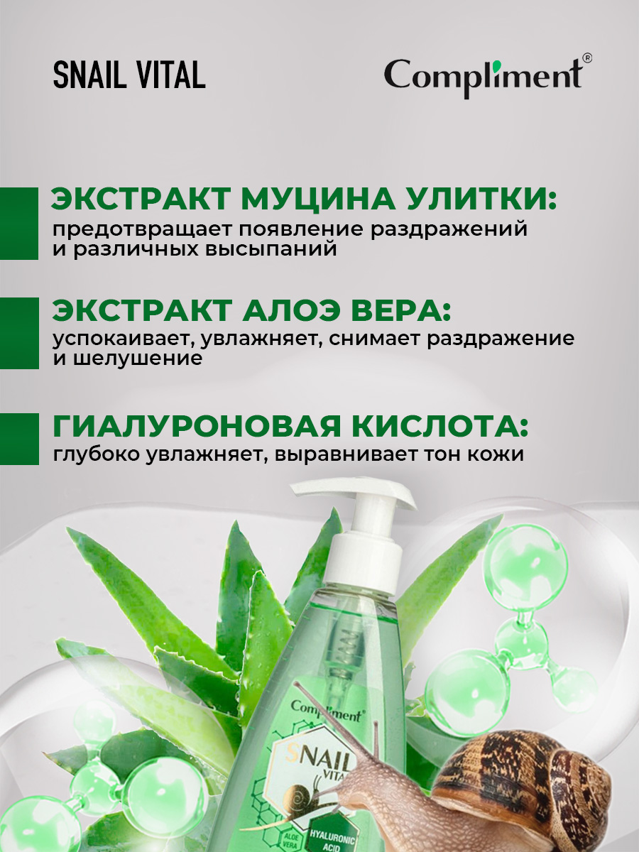 Snail Vital Гель-пенка для умывания для чувствительной кожи с муцином улитки 250мл от Compliment + 4