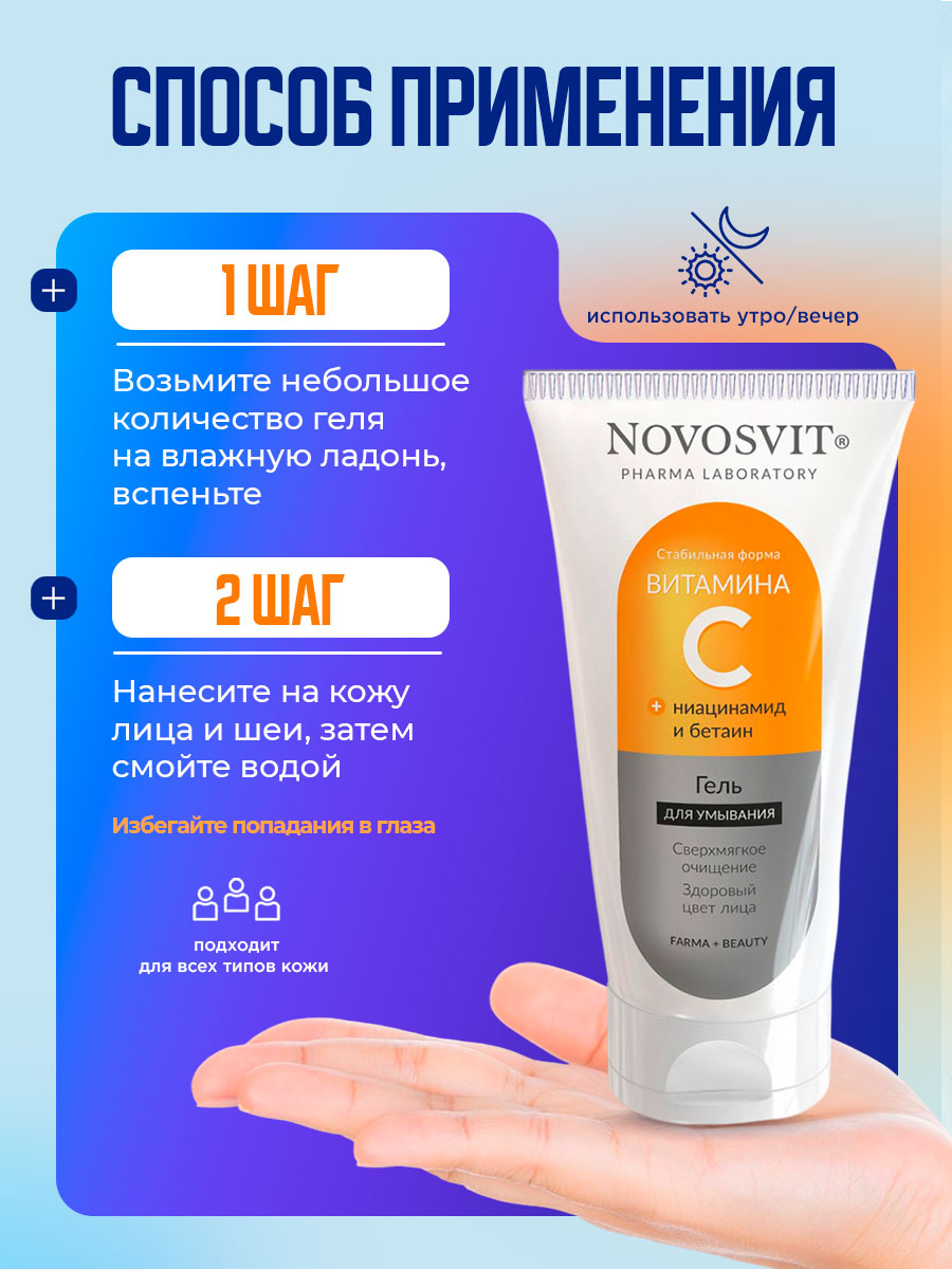 Гель для умывания с витамином С 150мл от Novosvit + 9