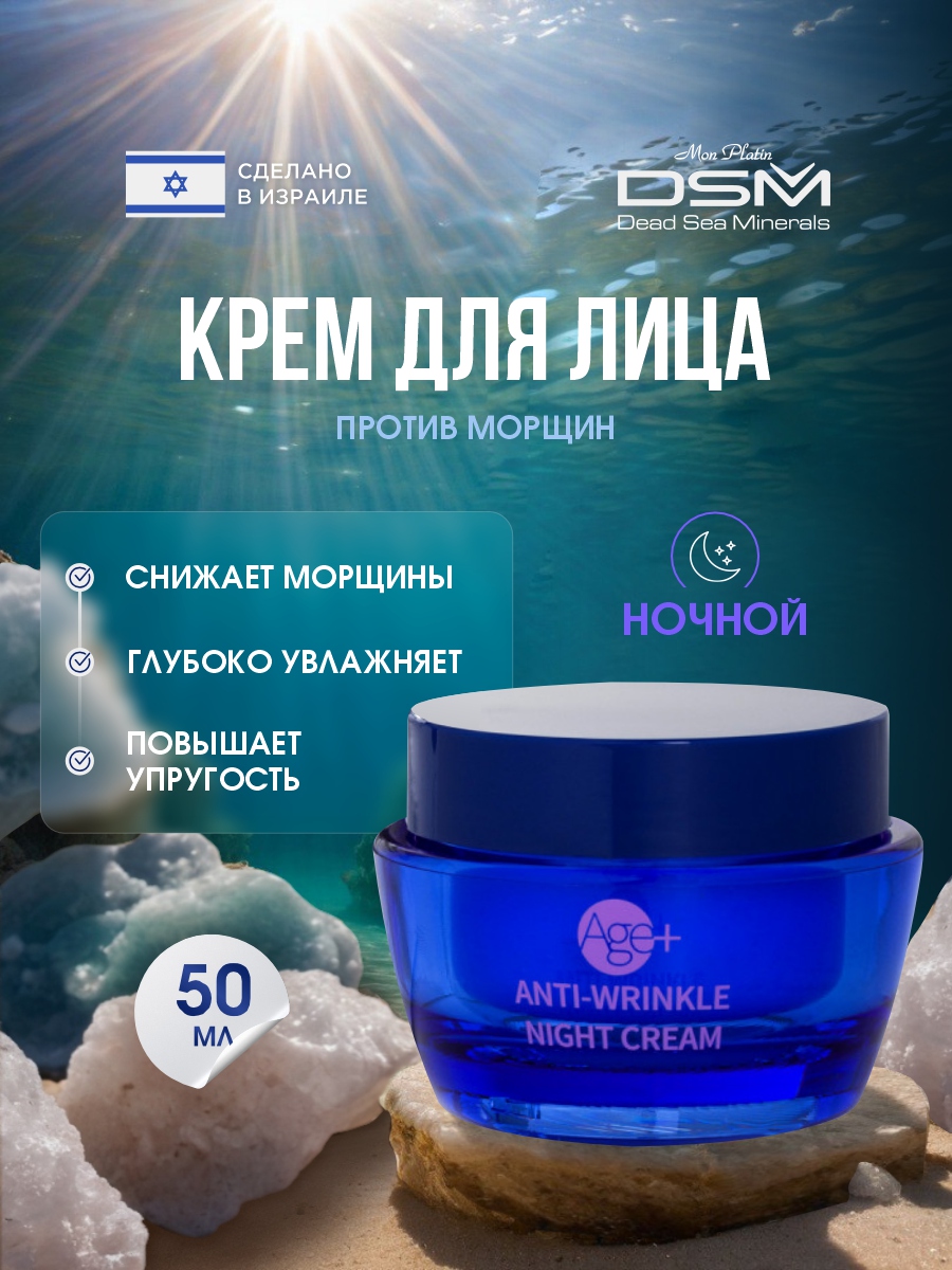 DSM AGE+ Крем ночной против морщин 50мл от Mon Platin + 4