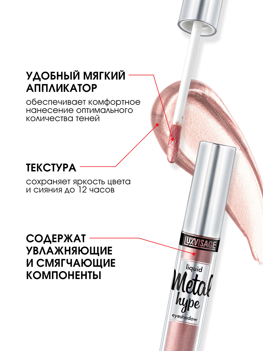 Жидкие сияющие Тени для век Metal Hype, тон 03 розовый жемчуг от LuxVisage + 8