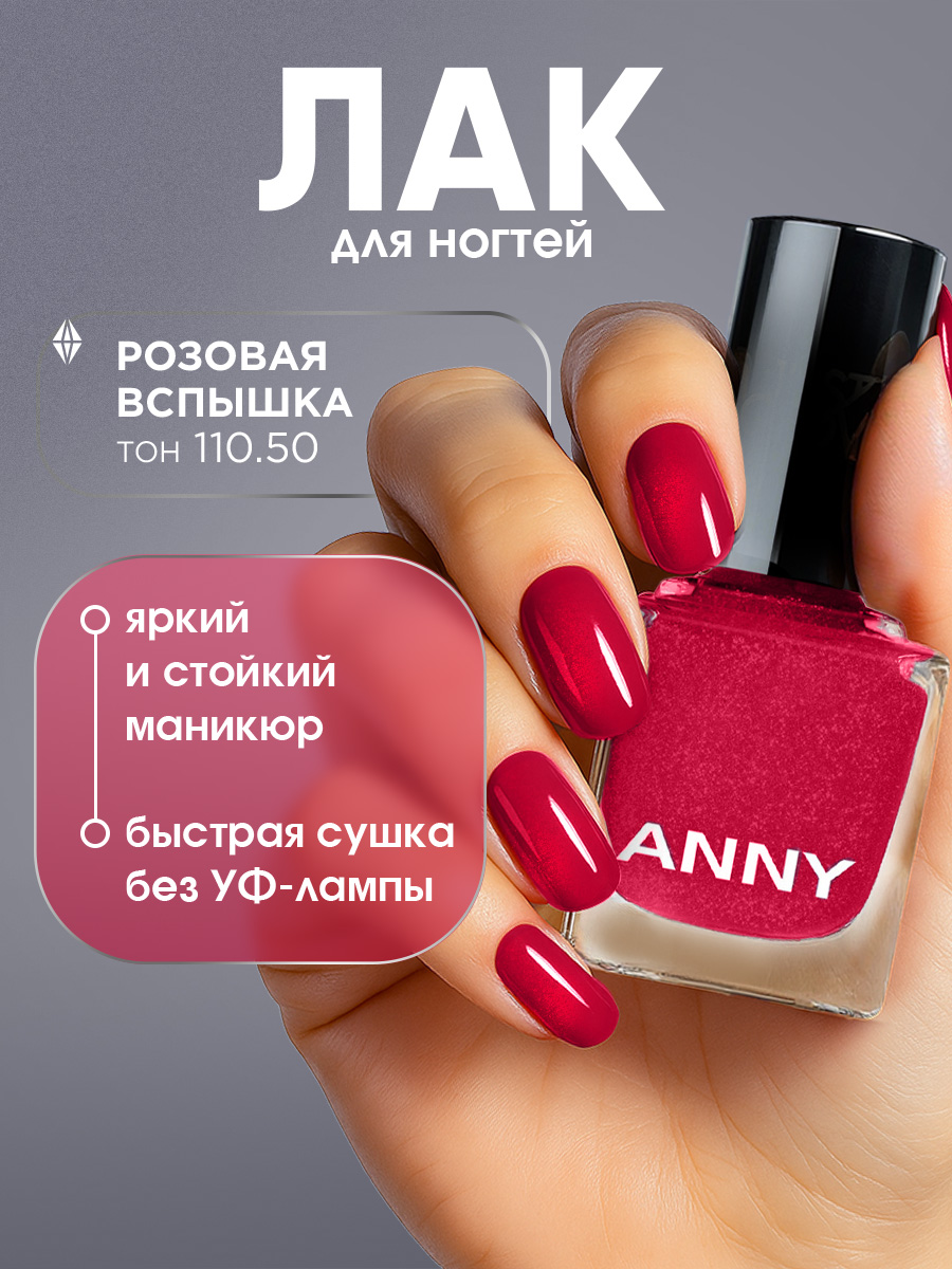 Лак для ногтей, тон 110.50 розовая вспышка от Anny + 2