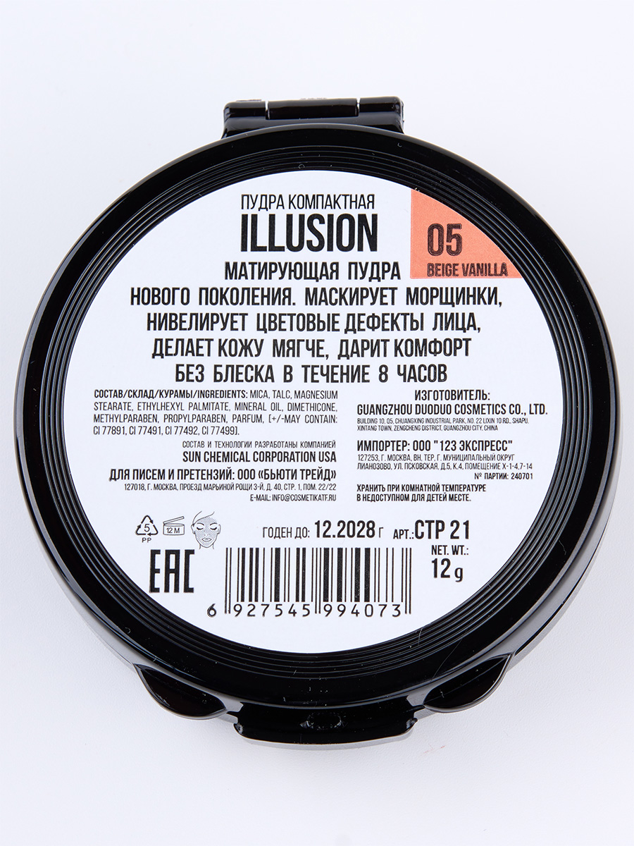 Пудра матирующая Illusion, тон 05 beige vanilla / бежевый от TF cosmetics + 8