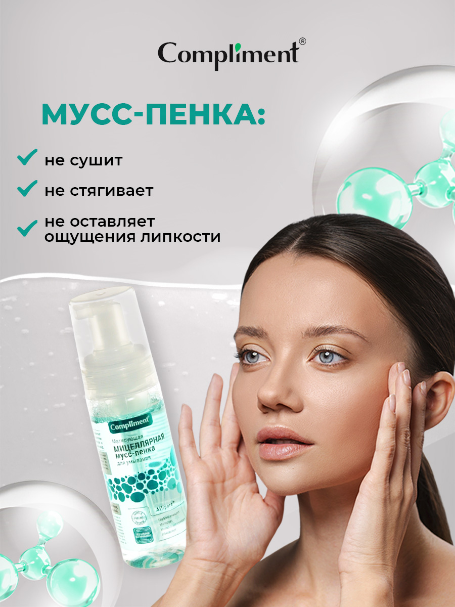 Матирующая мицеллярная Мусс-пенка для умывания 150мл от Compliment + 6
