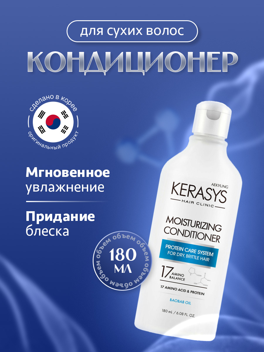 Hair Clinic System Кондиционер для волос Увлажняющий 180мл  от Kerasys + 7