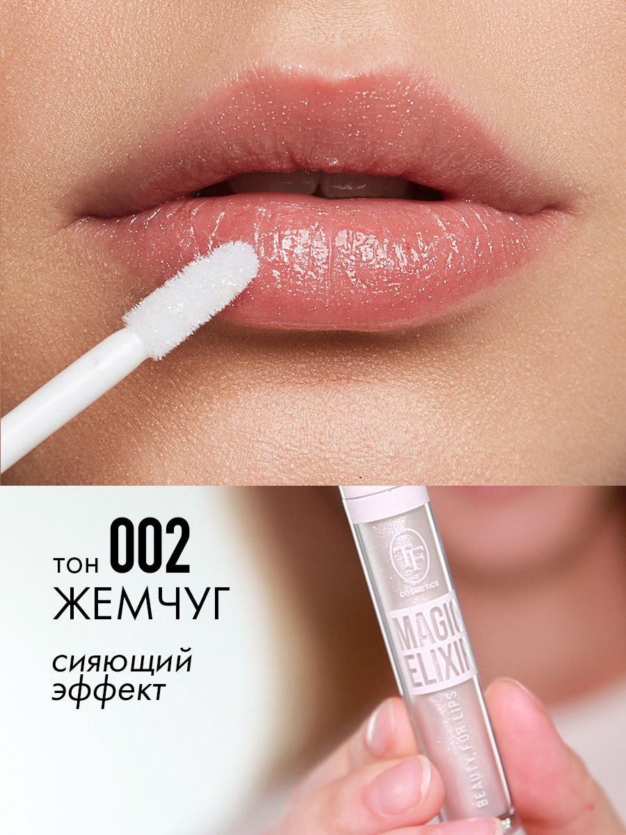 Блеск для губ Magic Elixir, тон 02 жемчуг от TF cosmetics + 2