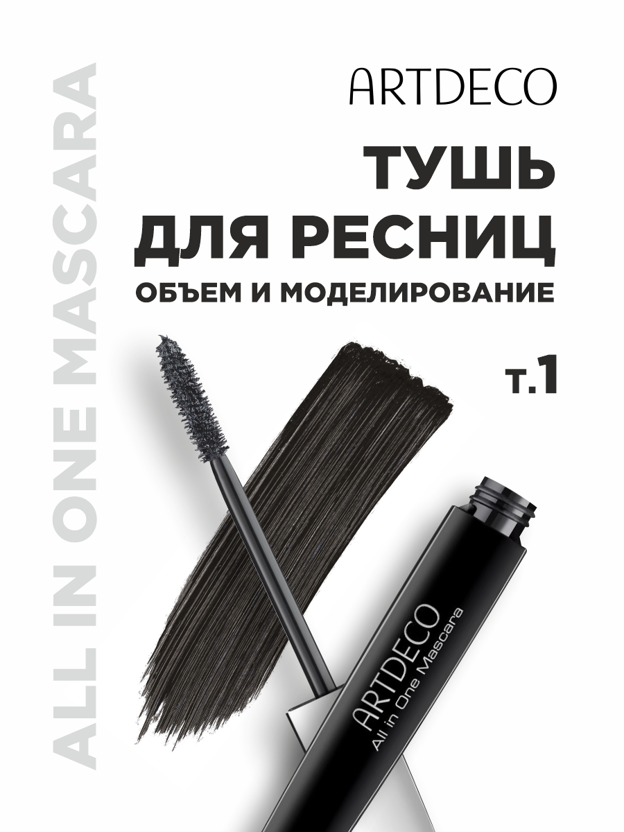 Тушь для ресниц All in One, №1 черная от ARTDECO + 6