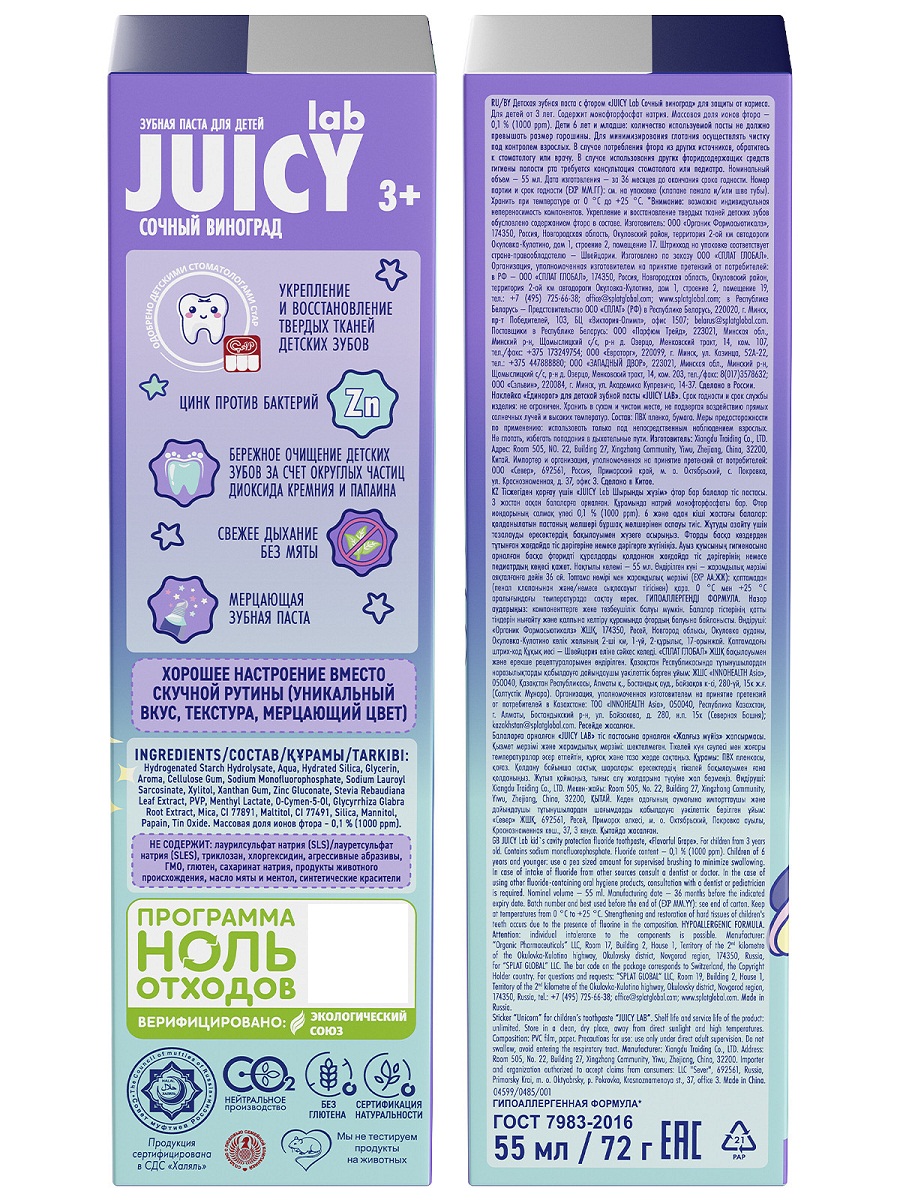 Juicy Lab Зубная паста со фтором Виноград 55мл от Splat + 5