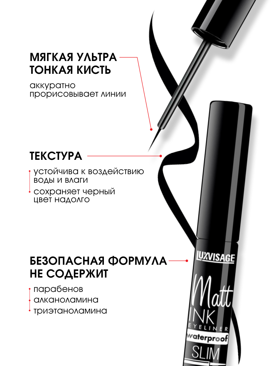 Матовая водостойкая Подводка для глаз Matt Ink Waterproof ультра черная от LuxVisage + 7