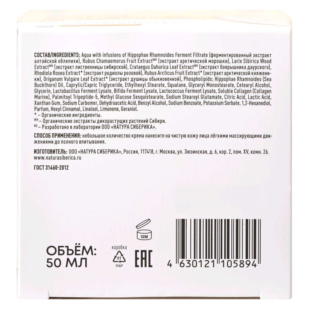 LAB Biome Коллагеновый Крем-концентрат для лица ночной Collagen 50мл от Natura Siberica + 7
