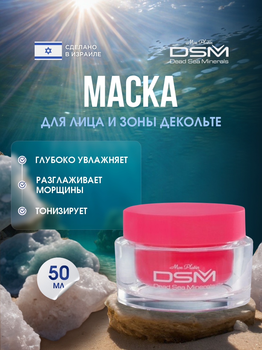 DSM Маска красоты для лица 50мл от Mon Platin + 2