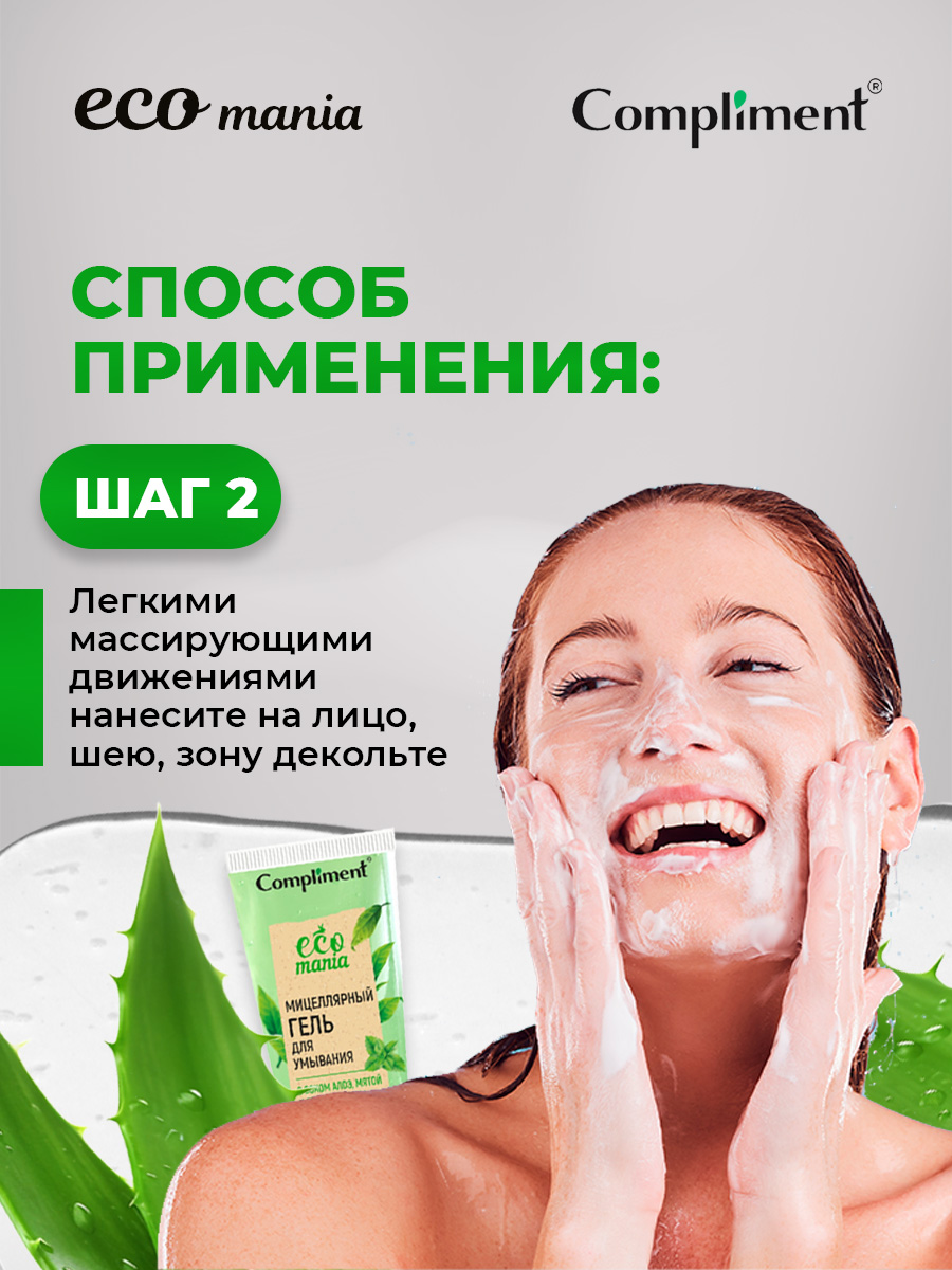 Ecomania Гель для умывания Мицеллярный с соком алоэ, мятой и зеленым чаем 200мл от Compliment + 7